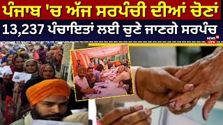 Punjab ਚ ਅੱਜ Panchayat Election 13237 ਪੰਚਾਇਤਾਂ ਲਈ ਚੁਣੇ ਜਾਣਗੇ Sarpanch  Breaking News  N18V [upl. by Attennod]