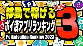 【2023年版】移動するだけで稼げるポイ活アプリランキングTOP3【ポイ活】 [upl. by Trab]