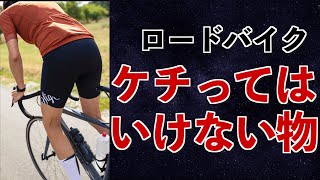 ロードバイクで絶対にケチってはいけないものTOP3 初心者 [upl. by Pharaoh]