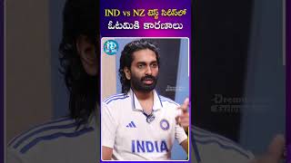 IND vs NZ టెస్ట్ సిరీస్ లో ఓటమి కి కారణాలు  Reasons Why Team India Loose IND vs NZ  iDream Post [upl. by Blessington]