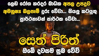 Seth pirith සෙත් පිරිත් Seth Pirith Most Power Full Pirith Chanting Balagathu Pirith Deshana [upl. by Chassin800]