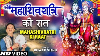 महाशिवरात्रि Special Mahashivratri Ki Raat I Shiv Bhajan I KUMAR VISHU I Shivratri Special 2022 [upl. by Ecyoj534]