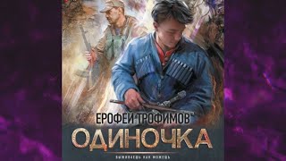 📘Ерофей ТРОФИМОВ Книга 1 ОДИНОЧКА Аудиофрагмент [upl. by Leahcin]