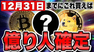 【2024年12月】これ買えば億り人確定コイン5選 [upl. by Nylodnew]