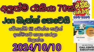 job vacancy 2024 job vacancies Job guide sri lankajob interviewjobs at homegoverment jobssinhala [upl. by Hajidahk]