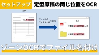 『PaperStream Capture』ゾーンOCR機能を利用して、文字の認識結果をファイル名に指定する方法 [upl. by Linc579]