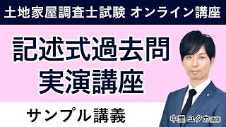 【土地家屋調査士試験】記述過去問実演講座「令和4年度 土地」 サンプル講義 中里ユタカ講師 [upl. by Ayahsey]