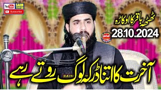 Molana Qari Inam Ur Rehman Muhammadi Topic Fiker Akhrat 2024Saim Islamic CD [upl. by Eustache478]