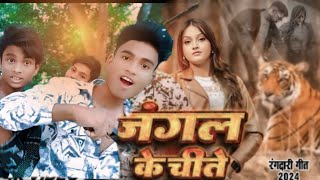 video जंगल के चीते bhojpuri song dilshad [upl. by Adiaz982]