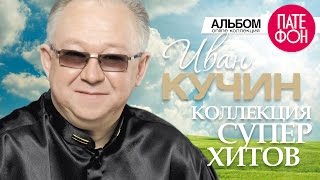 Иван КУЧИН  Лучшие песни Full album  КОЛЛЕКЦИЯ СУПЕРХИТОВ  2016 [upl. by Lula]