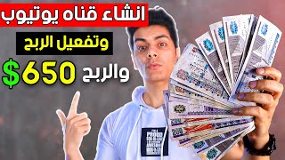 انشاء قناة على اليوتيوب من الهاتف والربح منها 650 شهريا [upl. by Gnolb276]