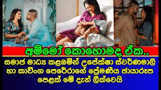 උපේක්ෂගෙයි කාවින්ගගෙයි කවුරුත් හොයපු රහස  Kavinga Perera and Upeksha  gossip  es productions [upl. by Annawek]