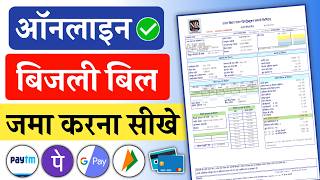 Bijli bill online kaise jama kare  bijli bill online kaise bhare  electricity bill payment online [upl. by Atiuqehc]