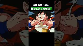 地球の食べ物が懐かしかった悟空！ ドラゴンボール dragonball [upl. by Loma]