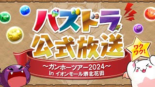 パズドラ公式放送 ～ガンホーツアー2024～ In イオンモール堺北花田 [upl. by Den]