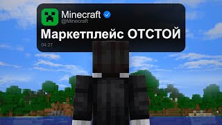 Minecraft Marketplace РАЗРУШАЕТ пользовательский контент [upl. by Lien279]