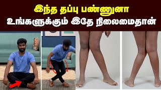 மூட்டு வலிக்கு காரணமே இதுதான் இந்த தப்பு மட்டும் பண்ணிடாதீங்கKnee pain Doctors Tamil Health tips [upl. by Isbel]