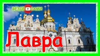 Украина КиевоПечерская лавра Путешествие в Киев на машине [upl. by Ateuqahs859]