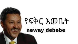 neway debebe yefikir emebet lyricsነዋይ ደበበ የፍቅር እመቤት Ethiopian music [upl. by Flowers]