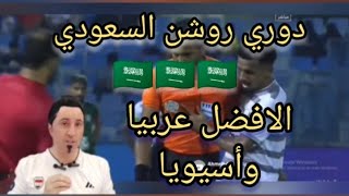 تطور مستوى كرة القدم في الخليج العربي والمنطقة دوري روشن السعودي 🇸🇦 الافضل عربيا [upl. by Quintina104]