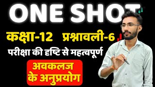 One Shot  प्रश्नावली6 अवकलज के अनुप्रयोग  Applications of Derivatives  Class12th Maths  गणित [upl. by Kannry]