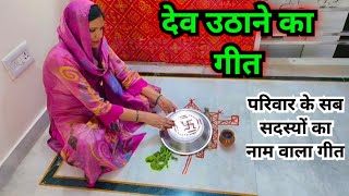 देव उठाने के गीत  dev uthani ke geet [upl. by Elma893]