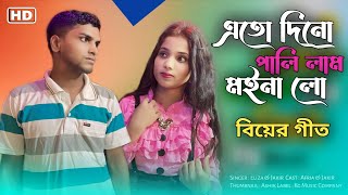 এতো দিনে পালিলাম মইনা লো  Ato Dine Palilam Moina Lo  Bangli Song  Kg Music Company [upl. by Edwina]