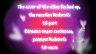 реакция№5ReactionRodamrix react to TikTokpart 15читопис [upl. by Otreblif246]