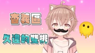 【 杏仁ミル 丁義精華 】杏義區APEX久違的雙排 甜份依舊不減上  1010 Apex [upl. by Rehpotsrik]