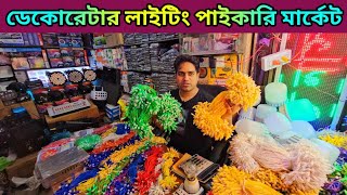 ডেকোরেটার লাইটিং পাইকারি মার্কেট।Biggest Decoration Light Wholesale Market Lightwholesalemarket [upl. by Anialem]