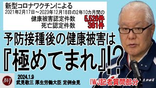 【IWJ記者質問部分】「レプリコンワクチン接種で、再び想定を大きく超える健康被害が発生した場合の責任は？」武見敬三厚生労働大臣定例会見 [upl. by Klina]