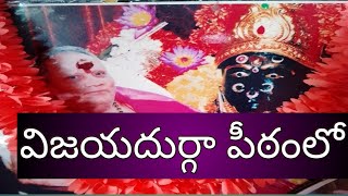 విజయదుర్గా పీఠంలో దసరా ఉత్సవాలు [upl. by Whitcomb190]