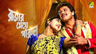 Rajar Meye Parul  রাজার মেয়ে পারুল  Bengali Movie  Full HD  Tapas Paul Anju Ghosh [upl. by Yelnik]