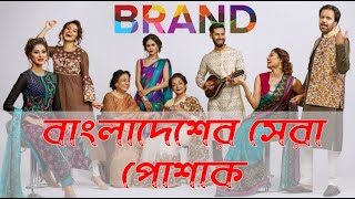 Top 10 Trending Fashion Brand in Bangladesh [upl. by Rezzani473]