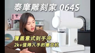 国产磨豆机确实能打啊泰摩雕刻家测评 TIMEMORE 064S [upl. by Sheff]