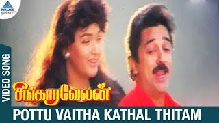 Singaravelan Movie Song  Pottu Vaitha Kadhal Thitam Video Song  Kamal Haasan  Kushboo  Ilayaraja [upl. by Munshi]