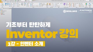 Inventor 인벤터 기초 강의  1강  인벤터 소개 [upl. by Raamal709]