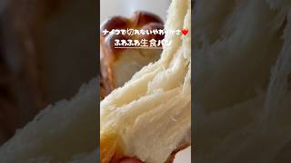 驚異のやわらか生食パン❤️毎回即完食食パン食パンレシピ 生食パン [upl. by Euqinomod971]