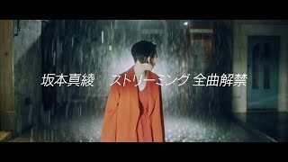 坂本真綾  ストリーミング全曲解禁（サブスク解禁）SPOT [upl. by Aenahs]