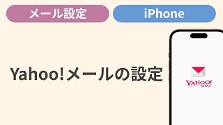 Yahooメールを設定する［iPhone］ [upl. by Asilem272]