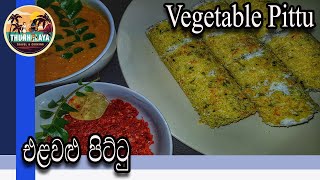 Vegetable Pittu  Coconut Pittu Pittu Recipe ThUnHeLaYa with English Subtit  එළවලු පිට්ටු  පිට්ටු [upl. by Aynav93]