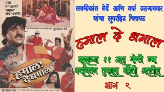 Hamal De Dhamal  Part 2  हमाल दे धमाल  Marathi Comedy Movie  Laxmikant Berde Varsha Usgaonkar [upl. by Hall604]