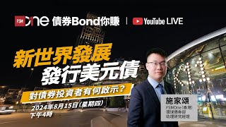 債券Bond你賺｜新世界發展發行美元債 對債券投資者有何啟示？ [upl. by Edrea485]