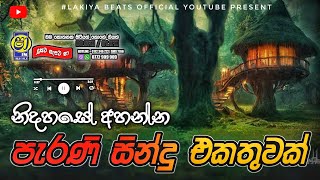 Sinhala old songs  shaa fm sindu kamare nonstop  perani sindu  best sinhala songs [upl. by Falo]