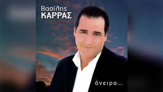 Βασίλης Καρράς  Κάνω ένα τσιγάρο και φεύγω  Official Audio Release [upl. by Ahsirtap]