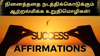 வெற்றிக்கான உறுதிமொழிகள்  Success Affirmations in Tamil  Puthaga Surukkam  Book review in Tamil [upl. by Akirrehs]