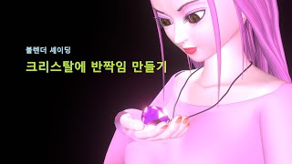 블렌더 셰이딩크리스탈에 반짝임 만들기Blender shadingmaking glitter on crystals [upl. by Nahtnamas815]