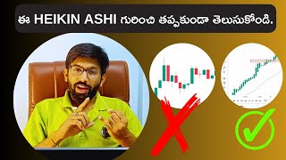 ఈ heikin ashi candlestick గురించి తప్పకుండా తెలుసుకోండి  Heikin Ashi Trading Strategy [upl. by Lamrert]