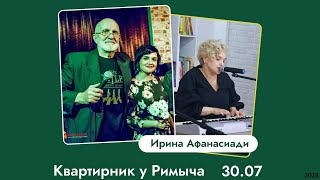 Ирина Афанасиади Квартирник у Римыча 30072024Участвую как гитарист [upl. by Crespo]