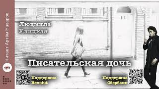 Людмила Улицкая quotПисательская дочьquot  читает Артём Назаров [upl. by Bala]